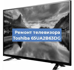 Замена инвертора на телевизоре Toshiba 65UA2B63DG в Самаре